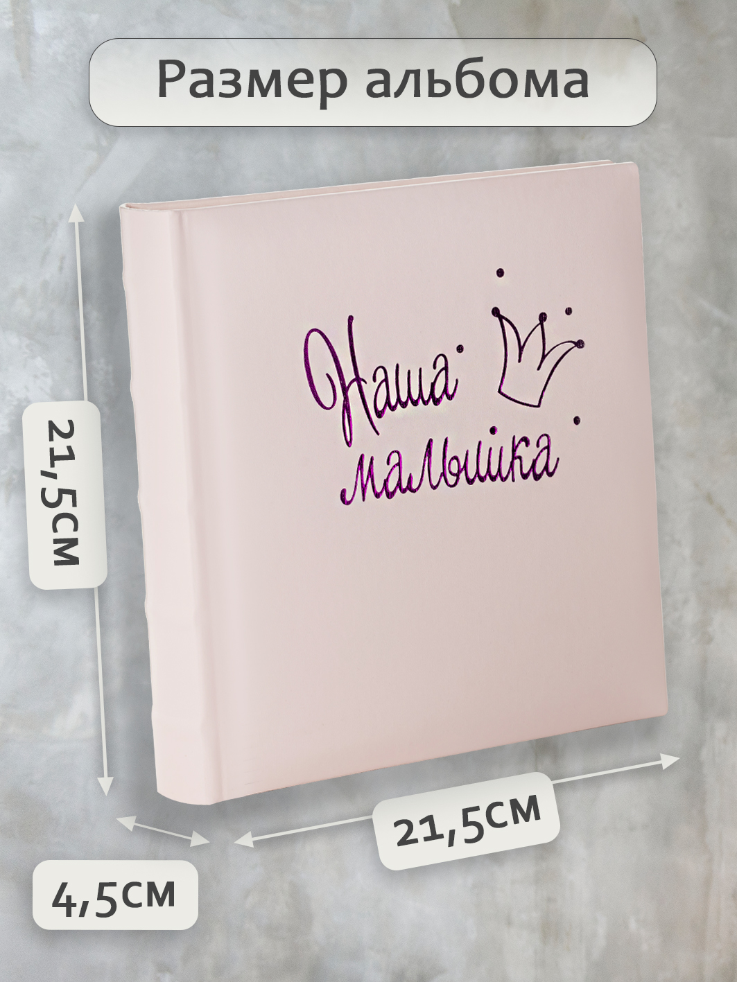 Фотоальбом Fotografia 10x15 см 200 фото, «Наша малышка», FA-EBBM200 - 855