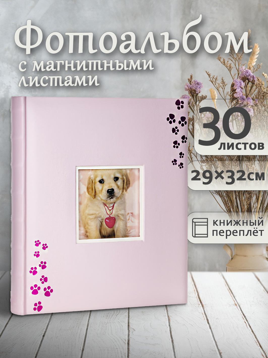 Фотоальбом Fotografia магнитный, 29х32 см, 30 листов, «Лапки», FA-EBBSA30-817