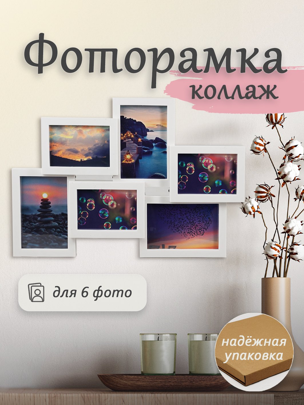 Мультирамка Fotografia на 3х 9х13 см + 3х 10х15 см, белая (FFC-1015)