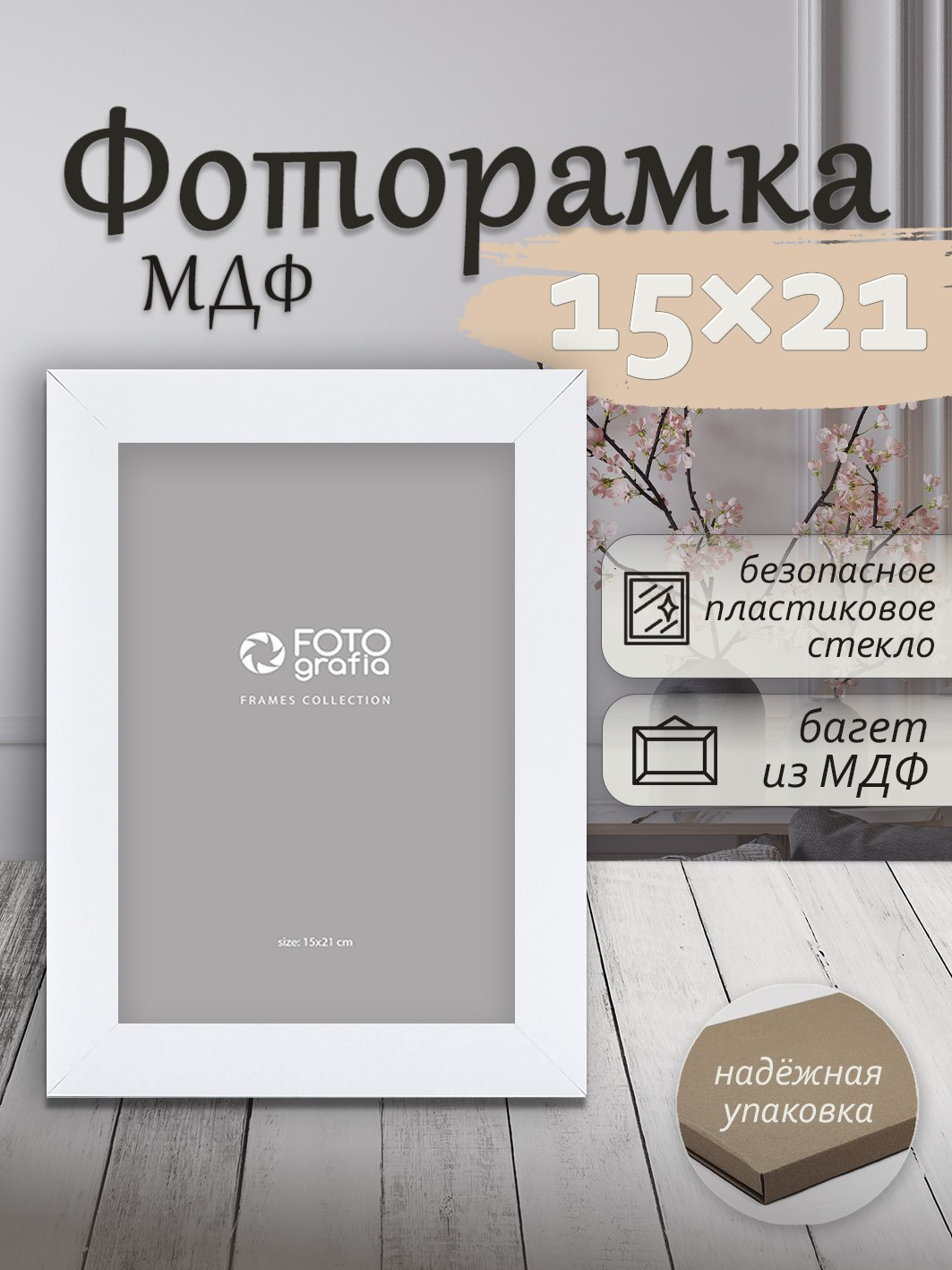 Фоторамка Fotografia 15x21 см., FFMDF-7003