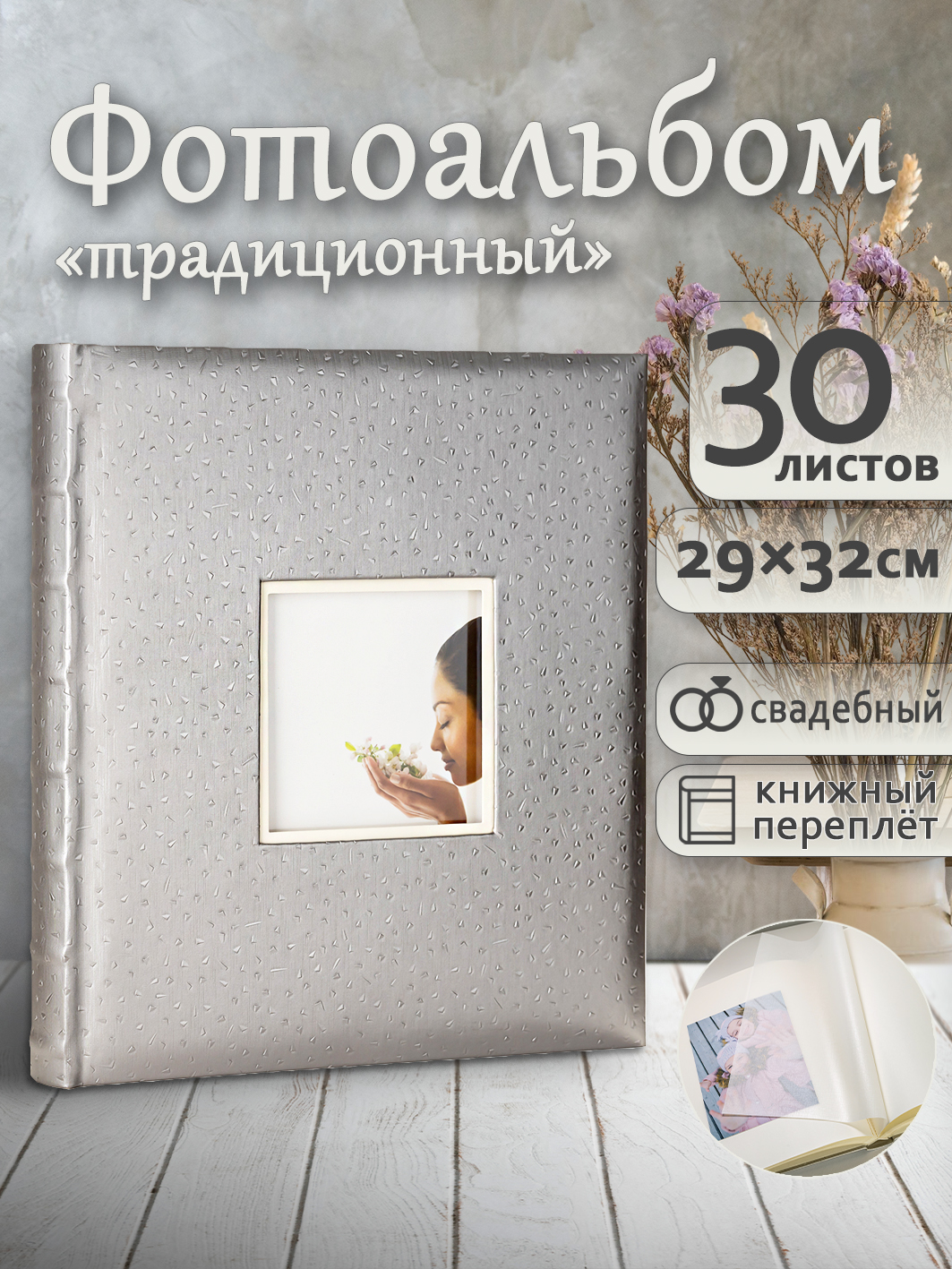 Фотоальбом Fotografia традиционный, 30х33 см, 30 листов, свадебный, FA-EBB30 - 717