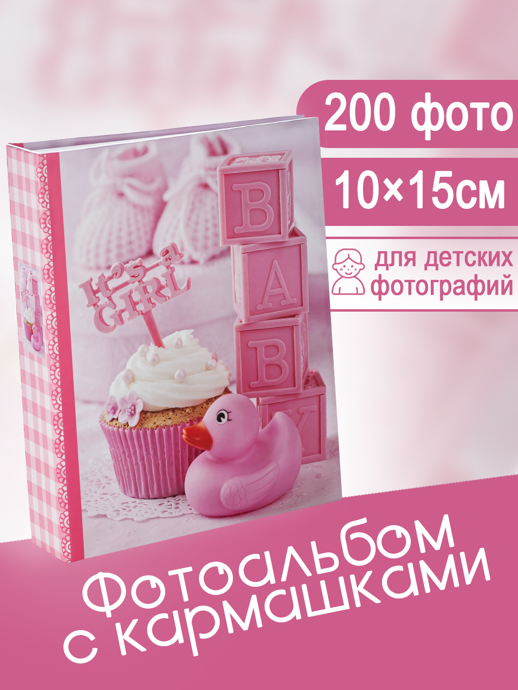 Фотоальбом Fotografia 10x15 см 200 фото, детский, Уточка, FA-PP200-205