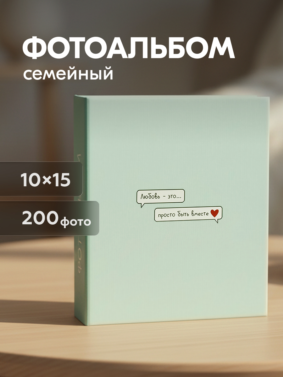 Фотоальбом Fotografia 10x15 см 200 фото, «Романтика» (FA-PP200 - 915)