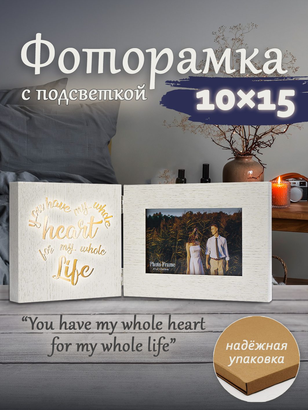 Фоторамка с подсветкой Fotografia 10x15 см, "You have my whole heart..." (FFL-847)