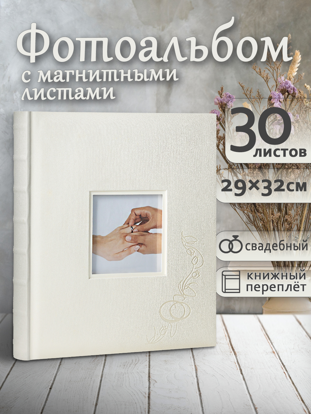 Фотоальбом Fotografia магнитный, 29х32 см, 30 листов, свадебный, FA-EBBSA30-714