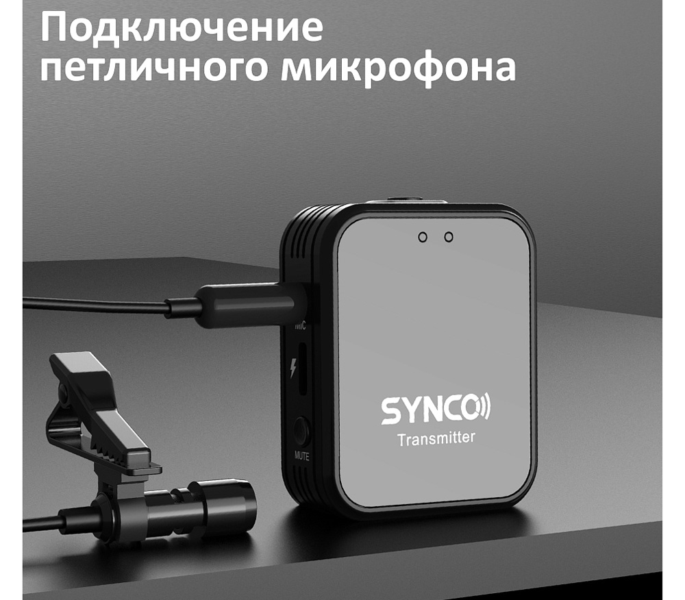 Беспроводная система Synco G1TL, 2.4 ГГц, приемник + передатчик, USB-C / Lightning