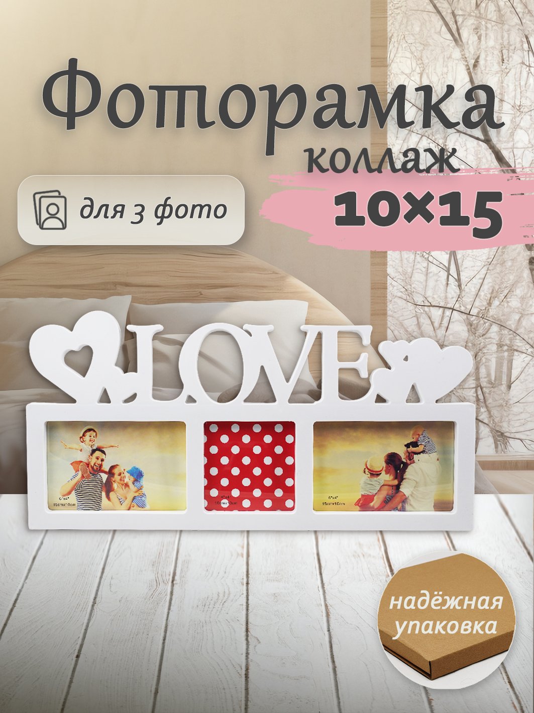 Мультирамка Fotografia Love на 3 фото 10х15 см, белая