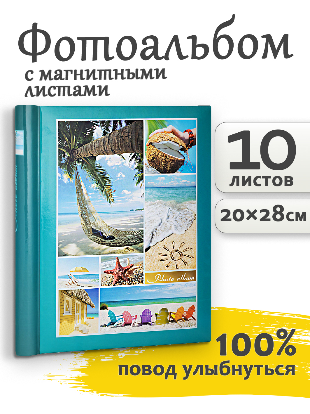 Фотоальбом Fotografia магнитный, 23х28 см, 10 листов, «Морской пейзаж», FA-SA10 -124