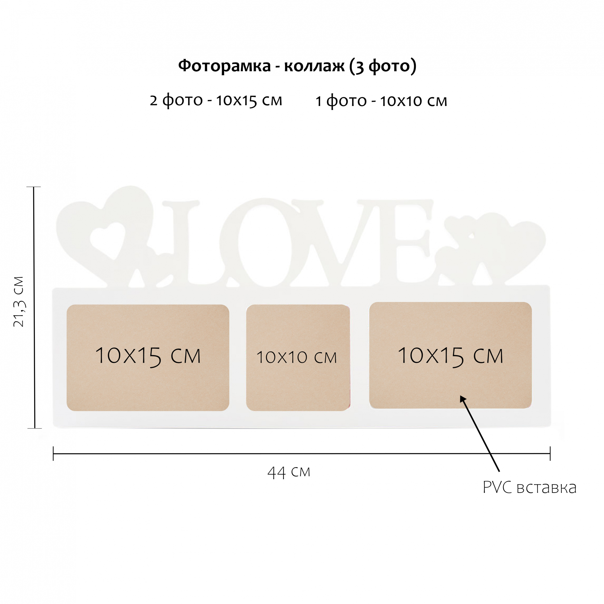 Мультирамка Fotografia Love на 3 фото 10х15 см, белая