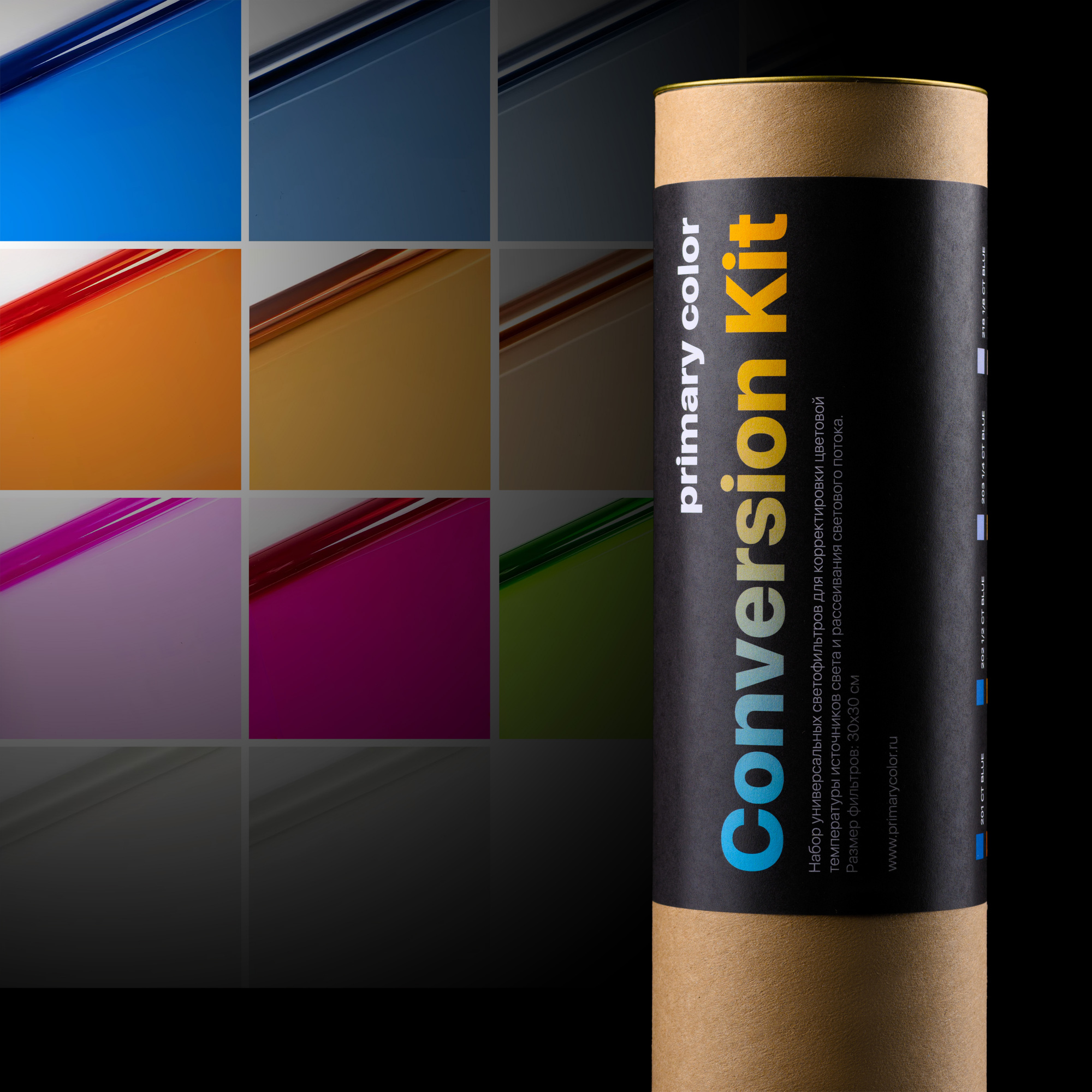 Набор гелевых светофильтров primary color Conversion Kit, 28 шт., 30х30 см