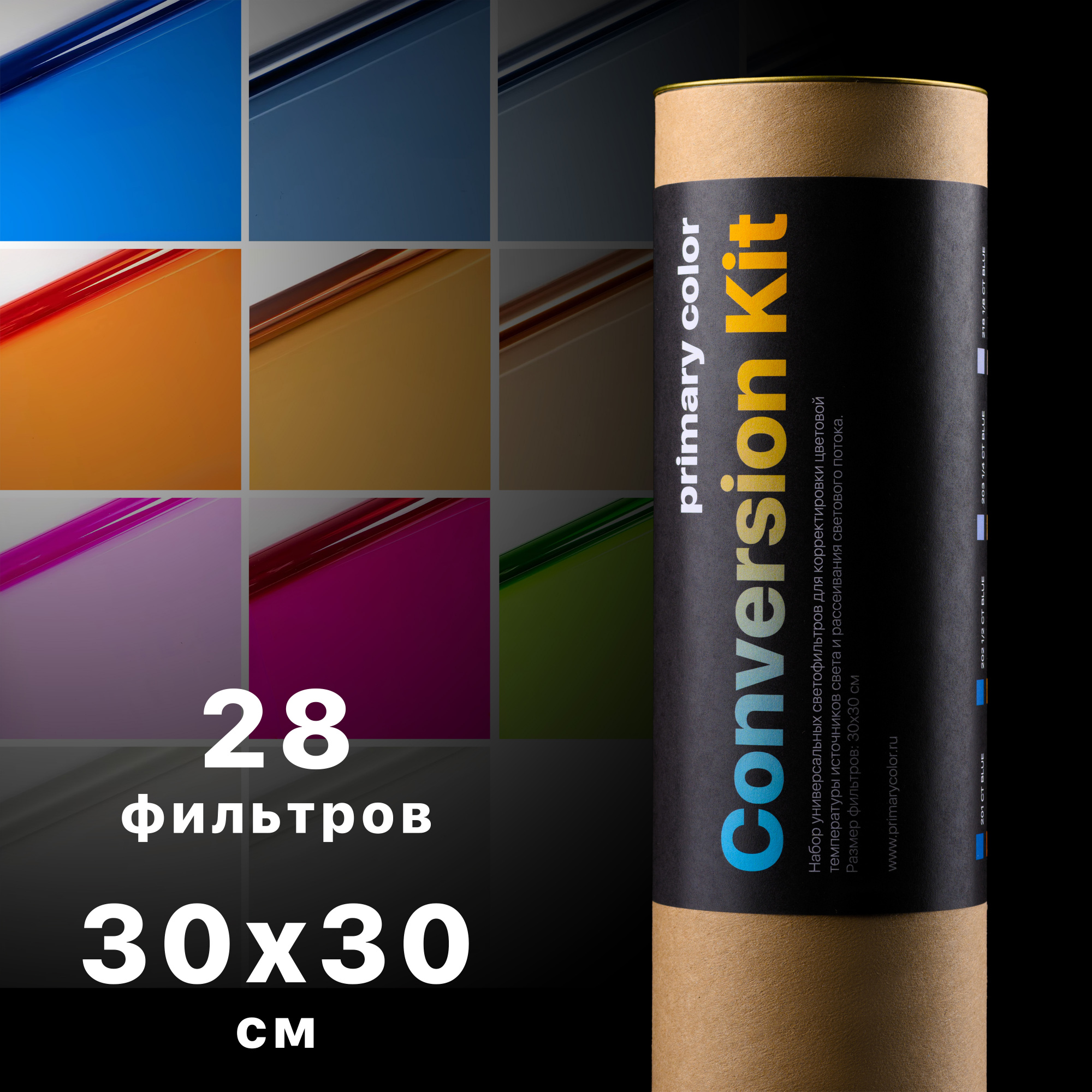 Набор гелевых светофильтров primary color Conversion Kit, 28 шт., 30х30 см