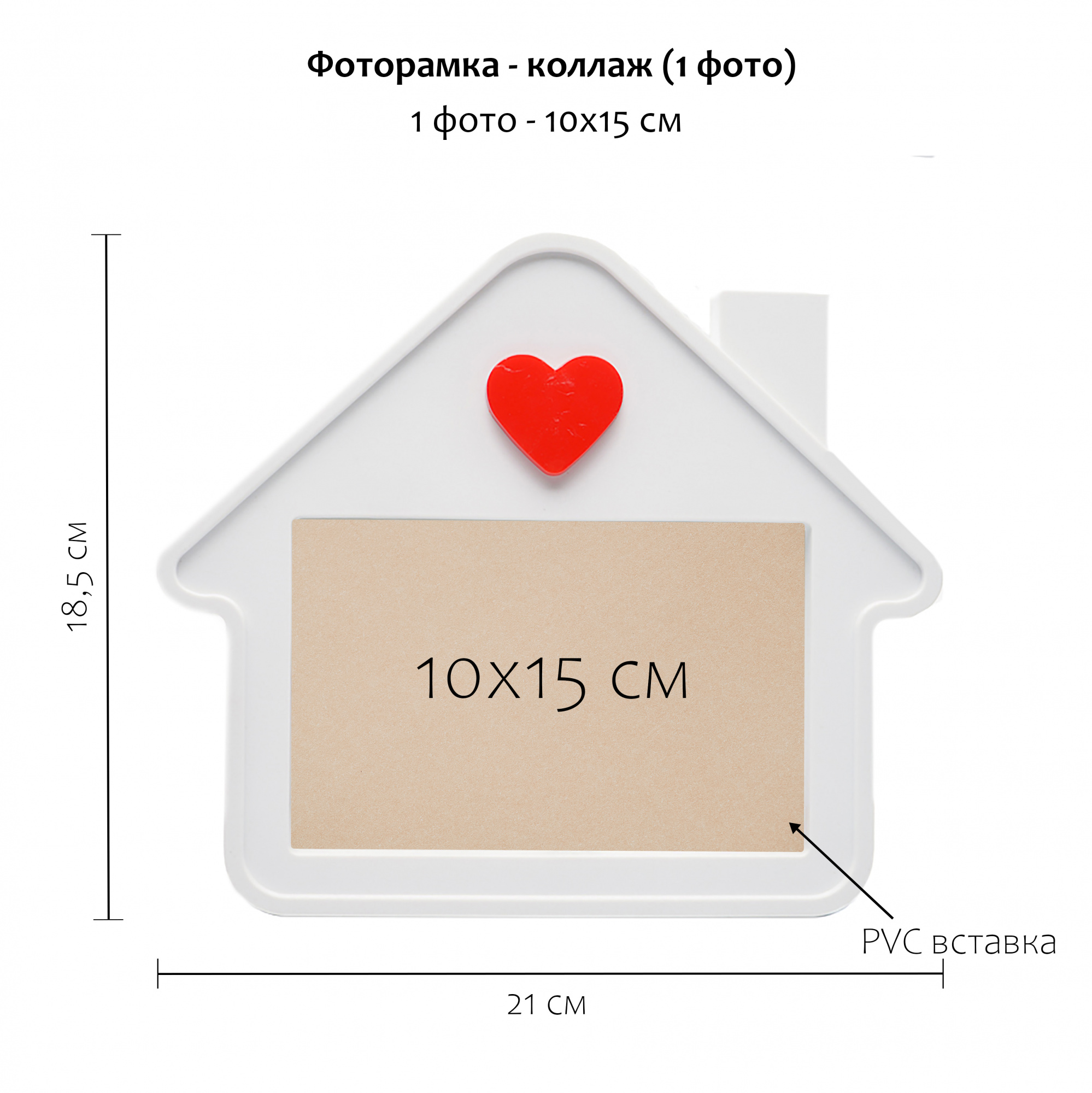 Фоторамка Fotografia «Домик», 1 фото 10х15 см, FFC - 1047